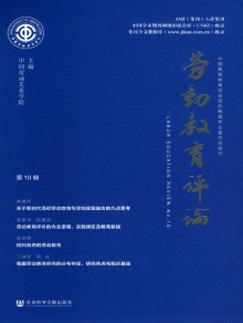 劳动教育评论期刊