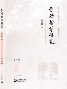 劳动哲学研究期刊