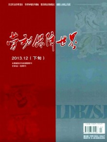 劳动保障世界·理论版期刊